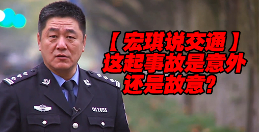 这起事故是意外还是故意?【宏琪说交通+监控实录】